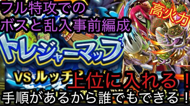 [トレクル]トレジャーマップVSルッチカク！フル特攻での立ち回り紹介！BOSSも乱入もサクサク倒して上位に入れる！[OPTC][トレジャーマップ]