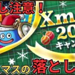 【ドラクエウォーク】見逃し厳禁！クリスマスキャンペーンの落とし穴！