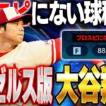 待望のエンゼルス大谷翔平使ってみた！！プロスピAにない球種とは！？フォームはどうなのか！？【メジャスピ】【MLB PRO SPIRIT】# 9