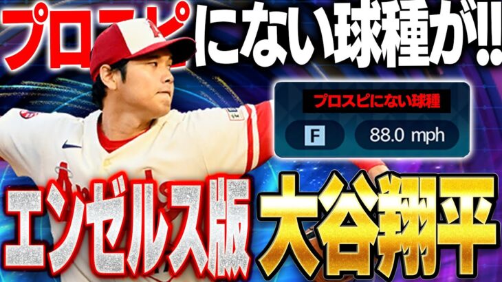 待望のエンゼルス大谷翔平使ってみた！！プロスピAにない球種とは！？フォームはどうなのか！？【メジャスピ】【MLB PRO SPIRIT】# 9