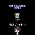 Tell your world Lv.28+ #あんスタ   #あんさんぶるスターズ！ #shorts #ゲーム実況   #vtuber