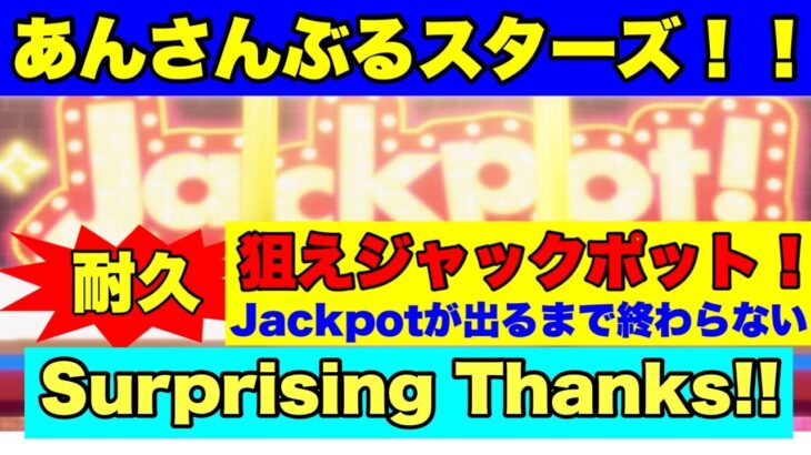 【あんスタMusic】Jackpotが出るまで終われない ！耐久　Surprising　Thanks‼(﹡ˆ﹀ˆ﹡)♡