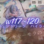 メメントモリ w117~120 レジェンドリーグ (12/03~12/08)