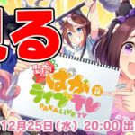 【ウマ娘】「聖夜のぱかライブTV Vol.48」みんなで見る