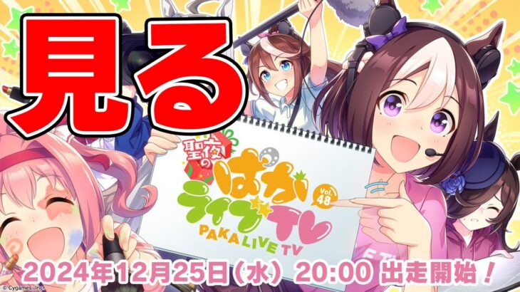 【ウマ娘】「聖夜のぱかライブTV Vol.48」みんなで見る