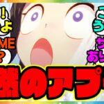 『ウマ娘、まさかのアプデ情報が話題になってる件！？』に対するみんなの反応集 まとめ ウマ娘プリティーダービー レイミン デイリーレース EXTREME アップデート