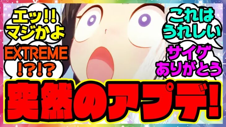 『ウマ娘、まさかのアプデ情報が話題になってる件！？』に対するみんなの反応集 まとめ ウマ娘プリティーダービー レイミン デイリーレース EXTREME アップデート