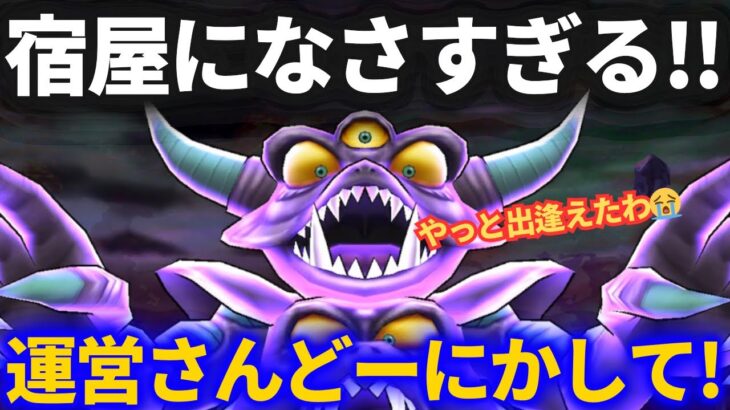 【ドラクエウォーク】やっと出逢えた……マジで宿屋になさすぎるんだが！【魔王の地図】【エビルプリースト】【運営さんどうにかしてくれ】