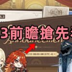 原神：5.3前瞻抢先看，奖励升级璃月混池安排？4位新角色登场