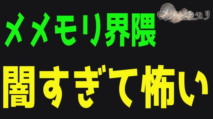 【メメントモリ】メメモリ界隈の闇について。ストーリーと同じく魔女狩りが行われている件について。【投稿500動画記念】