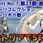 【FGO】バサトリアで3T攻略 Lostbelt No 7 第23節 進行度1 テスカトリポカ戦 スーパーリコレクション【Fate/Grand Order】