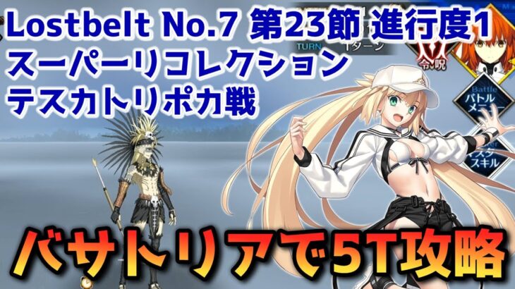 【FGO】バサトリアで3T攻略 Lostbelt No 7 第23節 進行度1 テスカトリポカ戦 スーパーリコレクション【Fate/Grand Order】