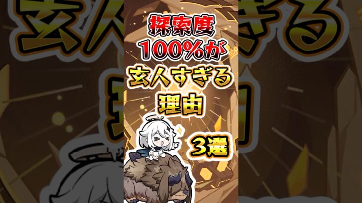 【原神】探索度100%が玄人すぎる理由3選#genshinimpact #原神