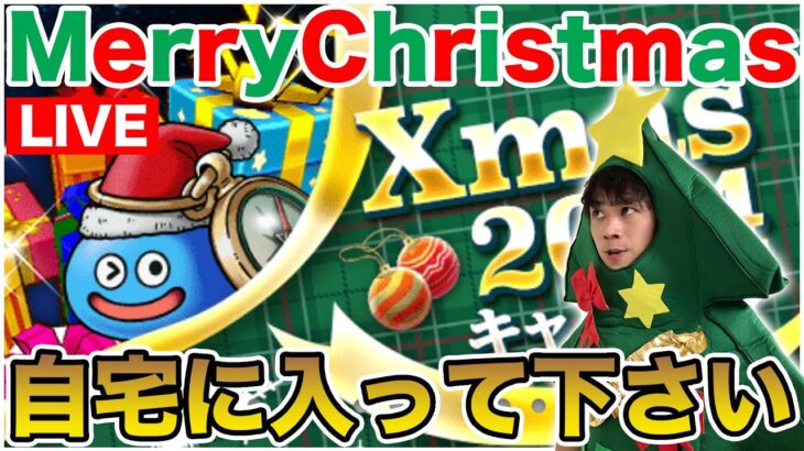 【ドラクエウォーク】MerryChristmas!! 自宅に入ってプレゼントを貰って下さい!!【DQW】