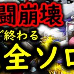 [トレクル]共闘崩壊!? 完全ソロプレイの冒険バクバクリスマス富豪級! 野良マッチング前提! お相手誰でもどんな編成でもOKな超ガチガチ周回編成[OPTC]