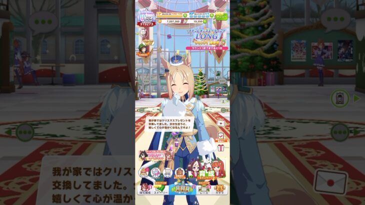 ウマ娘 プリティーダービー 実家では家族とクリスマスプレゼントの交換していたナリタトップロード（Celestial Road）