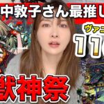 【モンスト】年末年始のオーブがァァ！ヴァニタス(田中敦子さんCV)狙いで激獣神祭を引いていくぅ！最推しになりました【しろくろちゃんねる】ちゅうにー