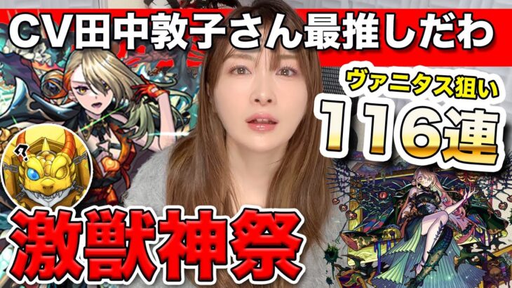 【モンスト】年末年始のオーブがァァ！ヴァニタス(田中敦子さんCV)狙いで激獣神祭を引いていくぅ！最推しになりました【しろくろちゃんねる】ちゅうにー