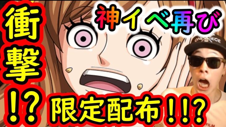 [トレクル]緊急事態⁉ 史上初のあの限定フェス限配布!!? 神すぎる!! そうなるとまさか…12月あれ来るか????? [OPTC]