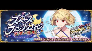 【FGO】突然の新規イベント？クリスマスイベント最速攻略 ！【スペース･ファンタズムーン アナザー･クリスマス 真夜中のこんふぁんた】