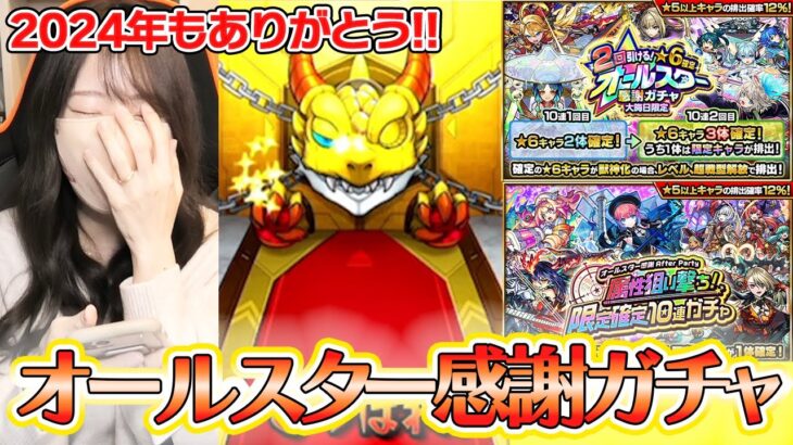 【モンスト】2024年最後はオールスター感謝ガチャ＆属性狙い撃ちガチャで！！今年もありがとうございました！【ろあ】