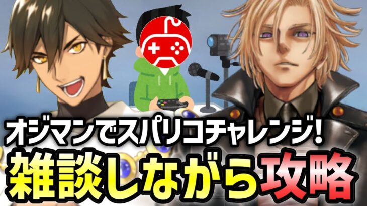 【FGO】オジマンディアスでスパリコ攻略！初心者&初見さん大歓迎！コメント随時受付中！1日目｜「Lostbelt No.7」クリア応援キャンペーン【Fate/Grand Order】