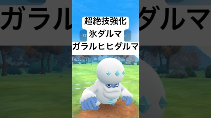 『ポケモンGO』Ｗ技強化されたガラルヒヒダルマ【スーパーリーグ】#ポケモン #ポケモンgo #gbl #pokemongo #pokemon #ゲーム #ゲーム実況 #shorts #short