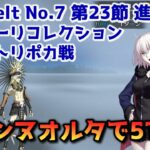 【FGO】ジャンヌオルタで3T攻略 Lostbelt No 7 第23節 進行度1 テスカトリポカ戦 スーパーリコレクション【Fate/Grand Order】