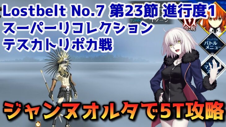 【FGO】ジャンヌオルタで3T攻略 Lostbelt No 7 第23節 進行度1 テスカトリポカ戦 スーパーリコレクション【Fate/Grand Order】