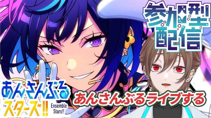 【#あんスタ / #参加型 】月曜の定期あんスタ配信！ホイッスル消化！【時瀬ゆむ / #新人Vtuber 】