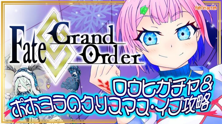 【#FGO/縦配信】Fate/GrandOrderロウヒガチャ＆ポホヨラのクリスマス･イブ攻略配信！【VTuber/七缶ぽぷら】