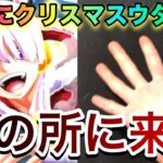 クリスマスウタ俺の所に来い！！行きたいと言えー！！！！ #1273【トレクル】