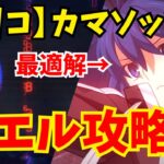 【FGO】カマソッソ戦はシエルを借りれば楽勝に｜スーパーリコレクション速攻3ターン編成(3パターン)・単騎6ターン攻略法を紹介【Lostbelt No.7 クリア応援キャンペーン】