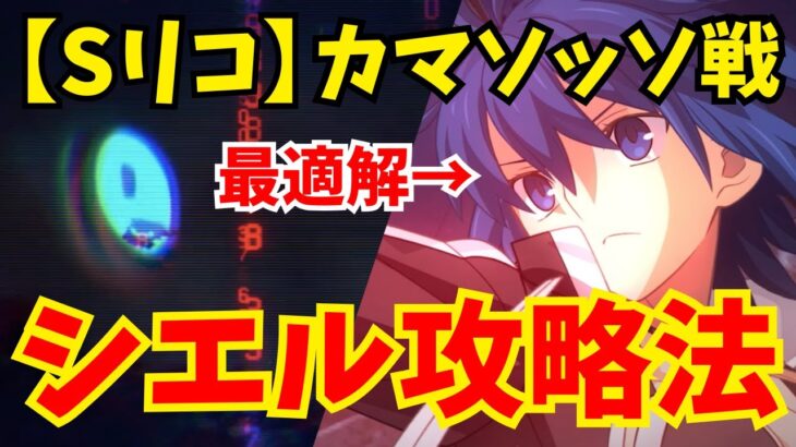 【FGO】カマソッソ戦はシエルを借りれば楽勝に｜スーパーリコレクション速攻3ターン編成(3パターン)・単騎6ターン攻略法を紹介【Lostbelt No.7 クリア応援キャンペーン】