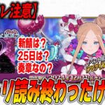 【FGO】ネタバレ注意！クリスマス2024の気になるところの話をする！フォーリナー奏章ある？ない？