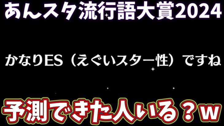 【あんスタ】#あんスタ流行語大賞_2024が発表されたのでそれを振り返ってみる。「あんさんぶるスターズ！！Music 」【実況】