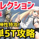 【FGO】バサトリアで簡単5T攻略 テスカトリポカ戦 第23節 進行度1 リコレクションクエスト(通常版)【黄金樹海紀行ナウイミクトラン】