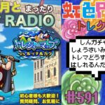 【トレクル】トレジャーマップvsルッチ&カク周回配信!!今宵も月とトレマRADIO!!虹色Planet のワンピーストレジャークルーズまったり生配信#591【トレクル OPTC トレマ】