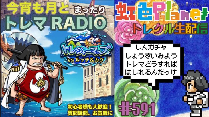 【トレクル】トレジャーマップvsルッチ&カク周回配信!!今宵も月とトレマRADIO!!虹色Planet のワンピーストレジャークルーズまったり生配信#591【トレクル OPTC トレマ】