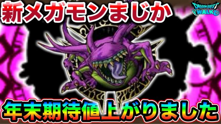 【ドラクエウォーク】新メガモンマジか！？次回更新が楽しみ過ぎるんだがモンスターズ絡めるなら正月ワンチャン配合復刻してくれ運営氏。