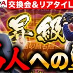 【プロスピA】リアタイ名人への道＆交換会開封!伊藤智さん来てくれませんかLIVE【プロ野球スピリッツA】