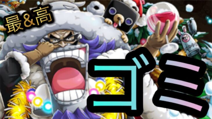 共闘冒険！バクバクリスマス！ゴミ化！？［OPTC］［トレクル］［ONE PIECE　Treasure　Cruise］［원피스 트레져 크루즈］［ワンピース］