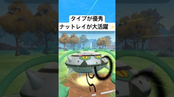 『ポケモンGO』技にタイプに激強ナットレイ【スーパーリーグ】#ポケモン #ポケモンgo #gbl #pokemon #pokemongo #ゲーム #ゲーム実況 #shorts #short