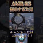 AMR-83でやばすぎることしたwww【荒野行動】