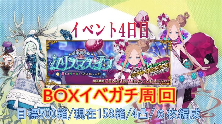 ポホヨラのクリスマス･イブ 夢見るサンタとくるみ割り人形【BOXイベ】Fate/Grand Order 禊町けやき