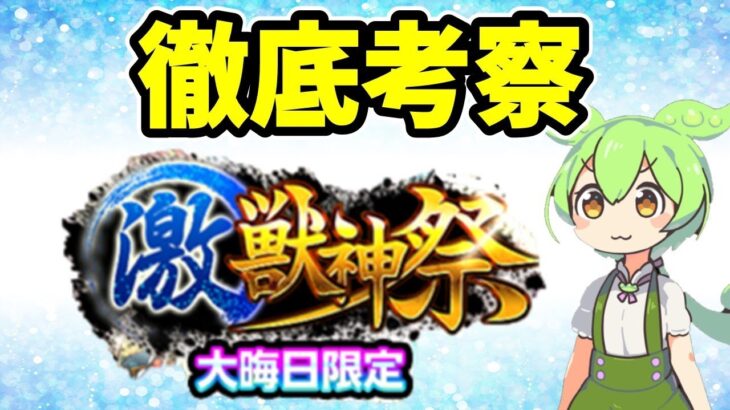 【モンスト】2024年大晦日激獣神祭を引くべきか徹底考察