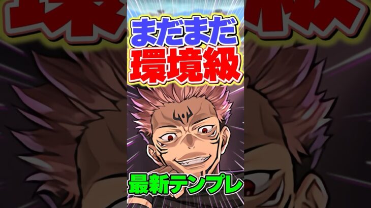 ずっと環境に居座る両面宿儺！敗北を知りたい。【パズドラ】#shorts #パズドラ #両面宿儺 #呪術廻戦 #宿儺