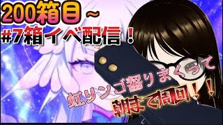 【fgo】【初見さん歓迎】【ＢＯＸ周回】残り6日で目標500箱を目指すために朝まで周回するへこ！！#Fate/Grand Order／＃個人Ｖｔｕｂｅｒ／#バ美肉