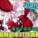 〔FGO攻略組〕「瓊安小姐與未確認之愛 粉碎☆LOVE LOVE HEART大石像」高難副本3T速刷隊通關示範！（繁中字幕）