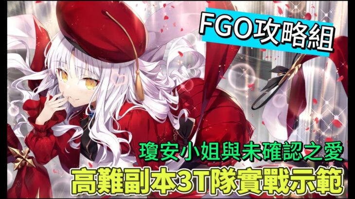 〔FGO攻略組〕「瓊安小姐與未確認之愛 粉碎☆LOVE LOVE HEART大石像」高難副本3T速刷隊通關示範！（繁中字幕）